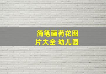 简笔画荷花图片大全 幼儿园